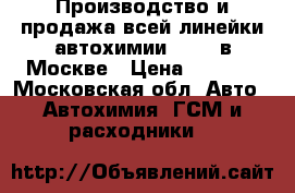 Производство и продажа всей линейки автохимии I Can в Москве › Цена ­ 1 000 - Московская обл. Авто » Автохимия, ГСМ и расходники   